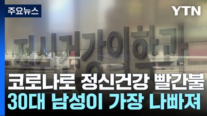 코로나19 이후 30대 남성 정신건강 '빨간불'...경제적 어려움 탓 / YTN