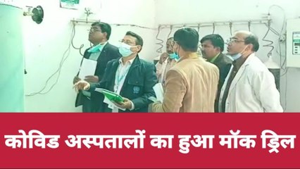बलिया: मॉक ड्रिल में कोविड अस्पताल पाया गया ऑल इज वेल, देखे रिपोर्ट