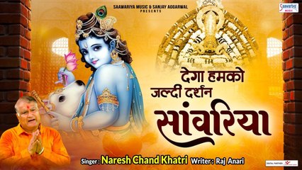 देगा हमको सांवरिया दर्शन -  Naresh Chand Khatri -  New  Khatu Shyam Ji Bhajan ~ Best KhatuShyam Bhajan ~ @SaawariyaMusic
