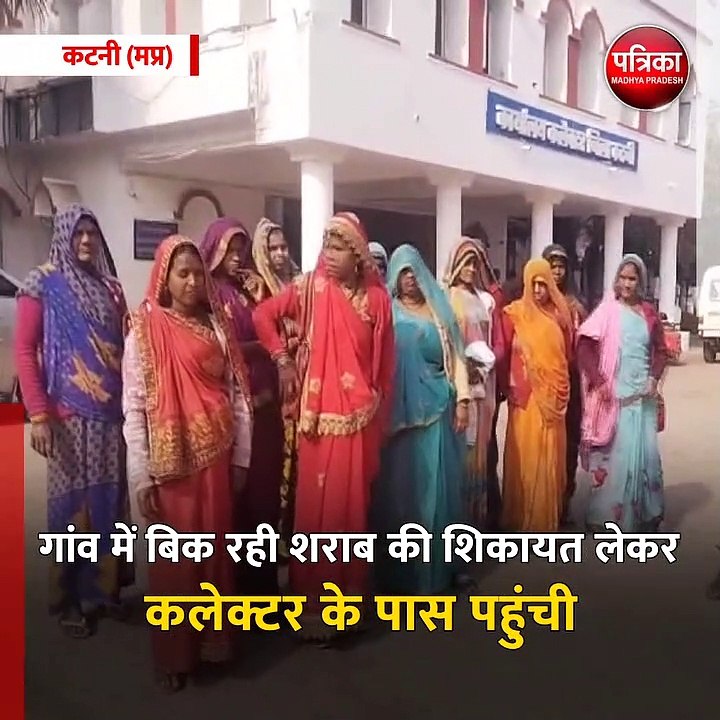 कटनी (मप्र): सरपंच के साथ कलेक्टर के पास पहुंची महिलाएं