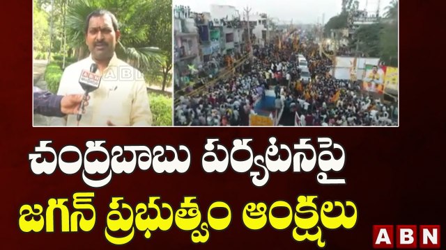 చంద్రబాబు పర్యటన పై జగన్ ప్రభుత్వం ఆంక్షలు || Chandrababu Nellore tour updates || ABN Telugu