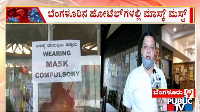 Wearing Mask Compulsory At Hotels In Bengaluru; Public TV Ground Report | Public TV