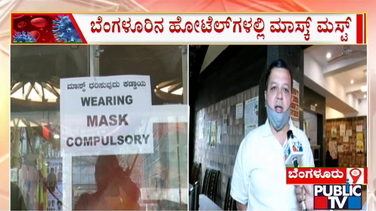 Wearing Mask Compulsory At Hotels In Bengaluru; Public TV Ground Report | Public TV