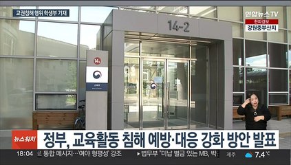 Télécharger la video: 교권침해 행위시 학생부 기재…교육계 의견 분분