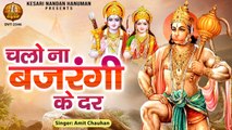चलो ना बजरंगी के दर वहीं दिन बीत जायेंगे | Chalo Na Bajrangi Ke Dar | Hanuman Bhajan | Amit Chauhan ~ Best Bhajan  Of Hanuman Ji ~2022
