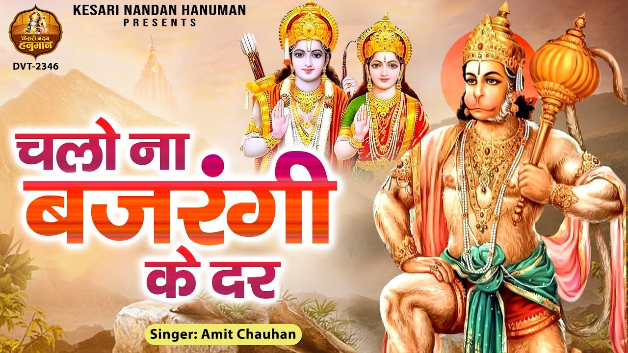 चलो ना बजरंगी के दर वहीं दिन बीत जायेंगे | Chalo Na Bajrangi Ke Dar | Hanuman Bhajan | Amit Chauhan ~ Best Bhajan  Of Hanuman Ji ~2022