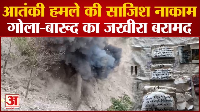 Jammu Kashmir : बड़े आतंकी हमले की साजिश नाकाम, उधमपुर जिले में 15 किलो आईईडी और आरडीएक्स बरामद