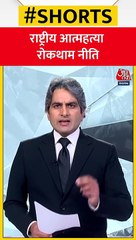 राष्ट्रीय_आत्महत्या_रोकथाम_नीति_#shorts_#viral_#shortvideo_#tunishasharma_#suicide(480p)