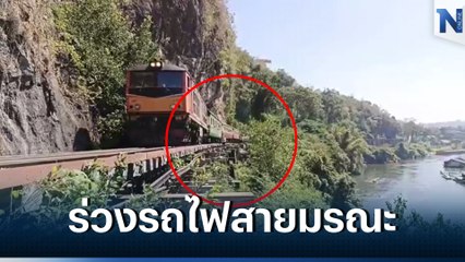 สยอง! นทท.นิวซีแลนด์ ร่วงขบวนรถไฟช่วงถ้ำกระแซ คอหัก เสียชีวิต (มีคลิป)