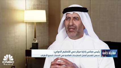 رئيس مجلس إدارة مركز دبي للتحكيم الدولي لـ CNBC عربية: قمنا بتعديلات على القواعد التي لم تتغير منذ 2007 ونظام "E-System" سيمنح الأطراف تسجيلاً إلكترونياً للقضايا