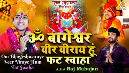 Bageshwar Balaji Mantra | Om Bhageshwaraye Veer Viraye Hum Fat Swaha | बागेश्वर बालाजी मंत्र