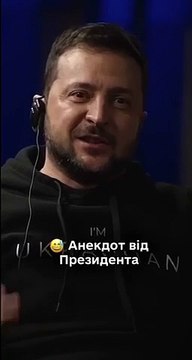 Анекдот от Владимира Зеленского о российском вторжении в Украину