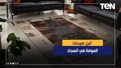 أبرز صيحات الموضة في السجاد
