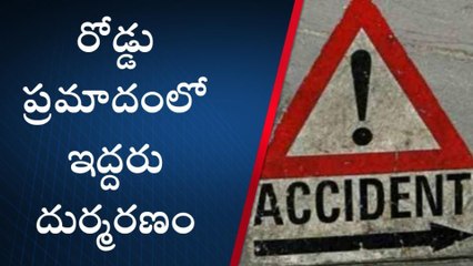 ఖమ్మం: యాక్సిడెంట్ లో ఇద్దరు స్పాట్ డెడ్.. వంద మీటర్ల వరకు లాక్కెళ్లిన లారీ