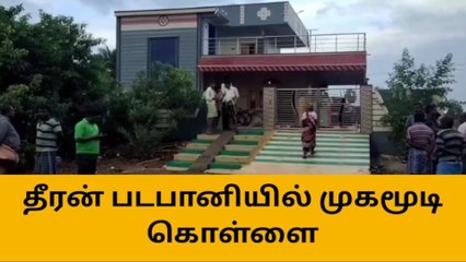 தீரன் பட பாணியில் நடந்த பகீர் கொள்ளை!