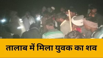 उन्नाव: 13 दिन से लापता था युवक, तालाब में तैरता मिला शव