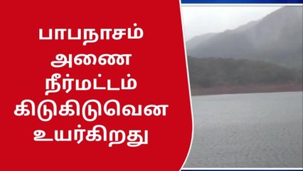 திருநெல்வேலி: பாபநாசம் அணைக்கு நீர்வரத்து கிடுகிடுவென உயர்வு