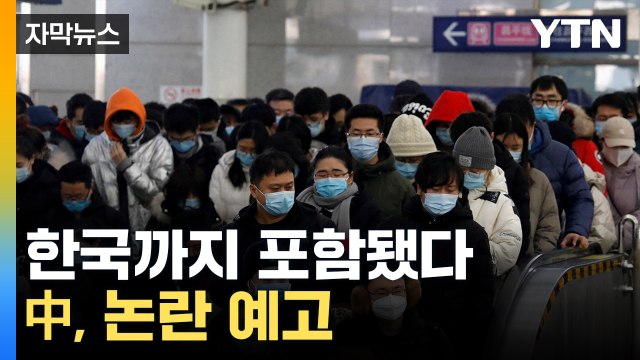 [자막뉴스] 치솟는 '한국' 검색...난리난 中 상황 / YTN