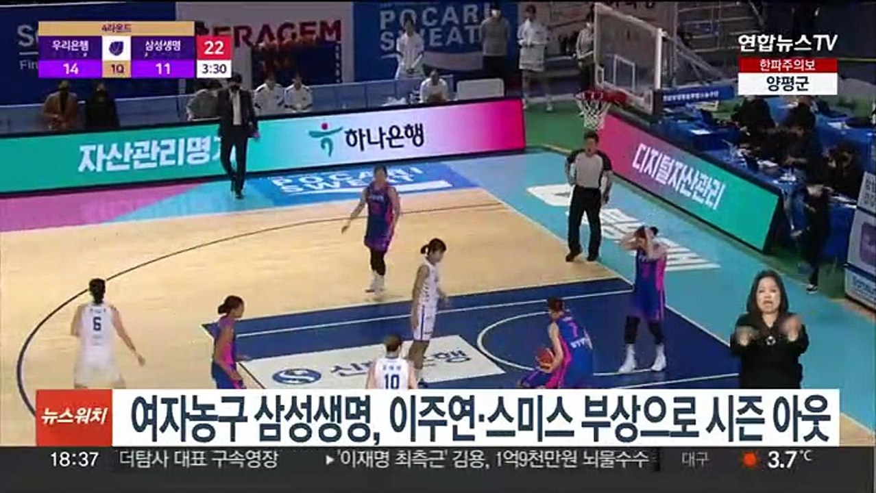 여자농구 삼성생명, 이주연·스미스 부상으로 시즌 아웃