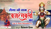 Naam Lega Jo Bajrangbali Ka l लेगा जो नाम बजरंगबली का l Hanuman Ji Bhajan 2022 l Avinash Karn ~ Best Bhajan ~ 2022