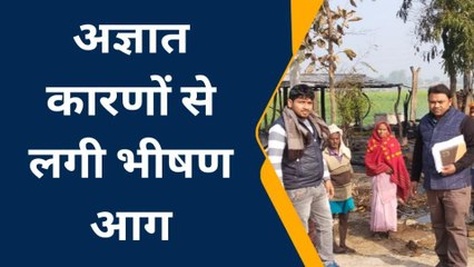 गोण्डा: भीषण आग लगाने से आशियाने जलकर हुये खाक, देखे वीडियो