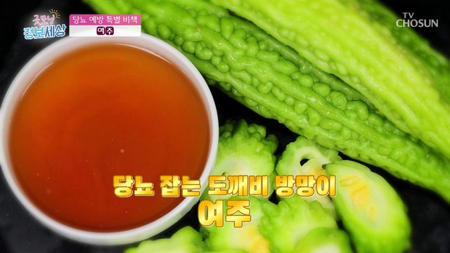 혈당 상승 예방과 인슐린 기능 개선에 도움 주는 【여주】 TV CHOSUN 221227 방송