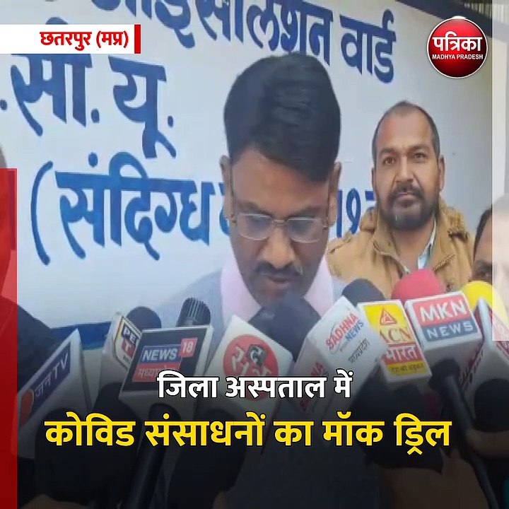 छतरपुर (मप्र): जिला अस्पताल में कोविड संसाधनों का मॉक ड्रिल