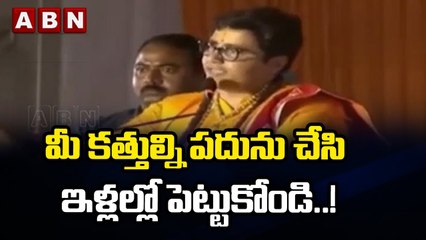 మీ కత్తుల్ని పదును చేసి ఇళ్లల్లో పెట్టుకోండి..! || BJP MP Pragya Thakur Sensational Comments || ABN