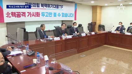 ‘유사시 핵 배치’에 제주 발칵…與 북핵특위 “공식 입장 아니다”