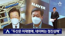 “두산은 이재명, 네이버는 정진상”…성남FC 후원금 청탁 정황