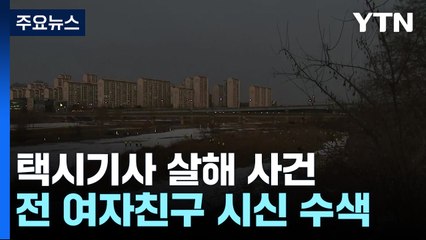"전 여자친구 살해한 뒤 하천에 유기"...시신 수색 / YTN