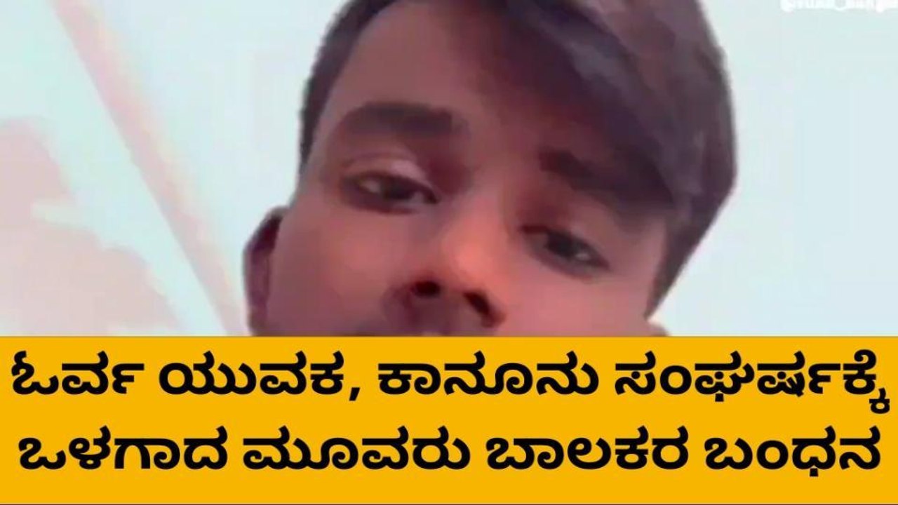ಕೊಲೆಗಡುಕರಾದ ಬಾಲಕರು - ಇದು ಚಿಕ್ಕ ಹುಡುಗರ ಗ್ಯಾಂಗ್ ವಾರ್ !