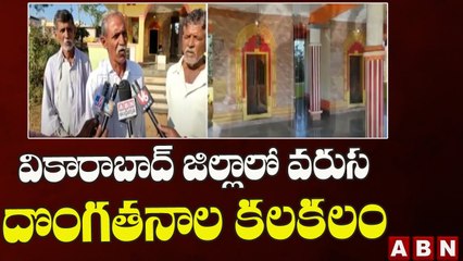 వికారాబాద్ జిల్లాలో వరుస దొంగతనాల కలకలం || Vikarabad || ABN Telugu