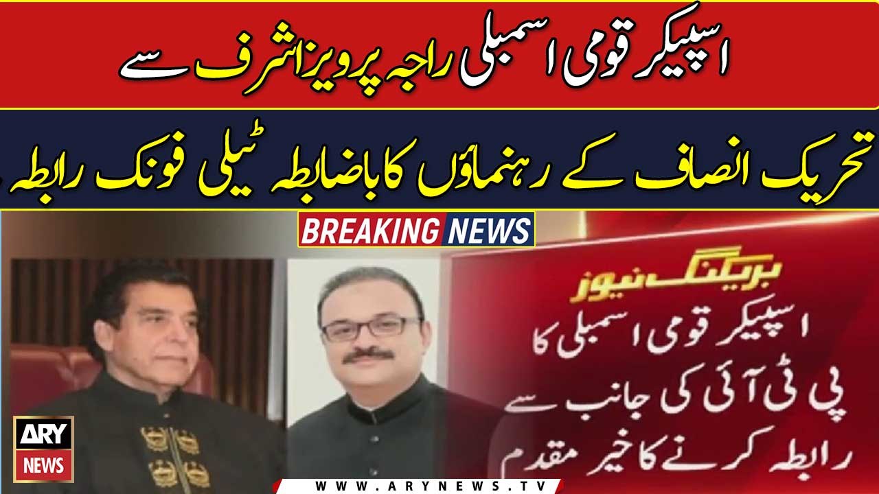 Telephone contact of Tehreek-e-Insaf leaders with Speaker National Assembly Raja Pervaiz Ashraf