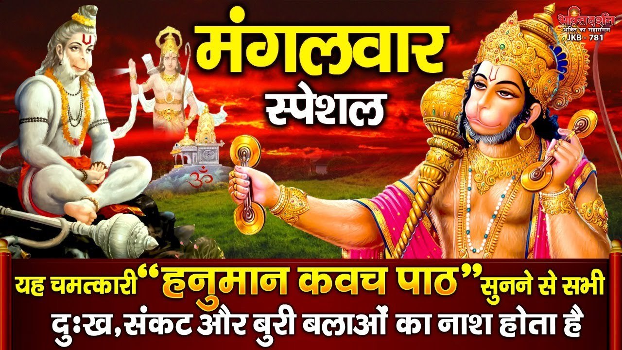 मंगलवार स्पेशल - यह चमत्कारी "हनुमान कवच पाठ" सुनने से सभी दुःख, संकट और बुरी बलाओं का नाश होता है ~ Best Hindi  Bhajan ~ 2022