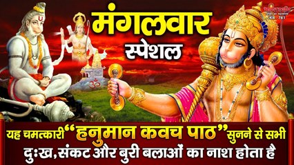 मंगलवार स्पेशल - यह चमत्कारी "हनुमान कवच पाठ" सुनने से सभी दुःख, संकट और बुरी बलाओं का नाश होता है ~ Best Hindi  Bhajan ~ 2022