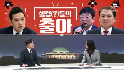 [여랑야랑]이재명 수사 예보? / 셀럽(?)들의 전당대회 출마