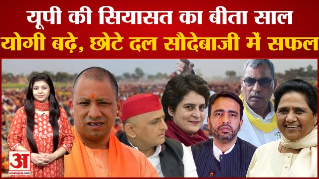 Year Ender 2022 : यूपी की सियासत में 2022 के बड़े बदलाव | योगी ,अखिलेश के साथ छोटे दल हुए बड़े |