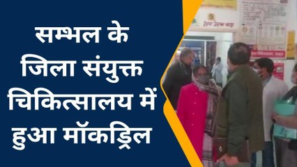 सम्भल: जिला अस्पताल में हुआ मॉक ड्रिल, परखी गई कोरोना से लड़ने की तैयारियां