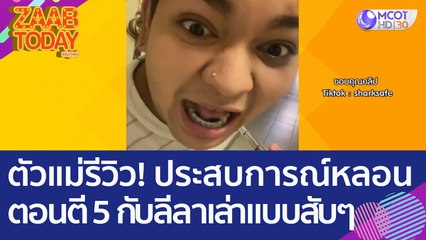 ตัวแม่รีวิว! ประสบการณ์ 'หลอนตอนตี 5' กับลีลาการเล่าแบบสับๆ (27 ธ.ค. 65) แซ่บทูเดย์
