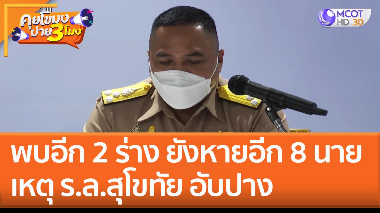 พบอีก 2 ร่าง ยังหายอีก 8 นาย เหตุ ร.ล.สุโขทัย อับปาง (27 ธ.ค. 65) คุยโขมงบ่าย 3 โมง
