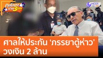 ศาลให้ประกัน 'ภรรยาตู้ห่าว' วงเงิน 2 ล้าน (27 ธ.ค. 65) คุยโขมงบ่าย 3 โมง