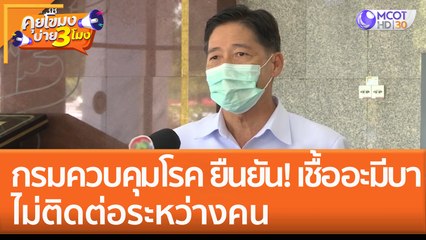 กรมควบคุมโรค ยืนยัน! เชื้ออะมีบา ไม่ติดต่อระหว่างคน หลังชายเกาหลีกลับจากไทยติดเชื้อดับ (27 ธ.ค. 65) คุยโขมงบ่าย 3 โมง