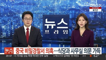 '중국 비밀경찰서 의혹'…식당과 사무실 의문 가득