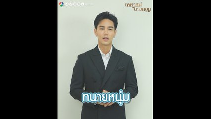 บูม กิตตน์ก้อง ชวนแฟน ๆ ติดตามละคร เคหาสน์นางคอย คืนนี้