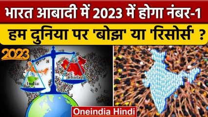 New Year 2023 में India Population में होगा नंबर-1, हम बोझ या रिसोर्स ? | वनइंडिया हिंदी | *News