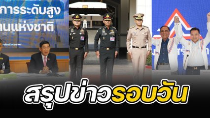 สรุปข่าวรอบวัน 27 ธันวาคม 2565