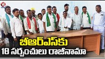 18 Sarpanches Resigned To BRS Party In Komaram Bheem | V6 News