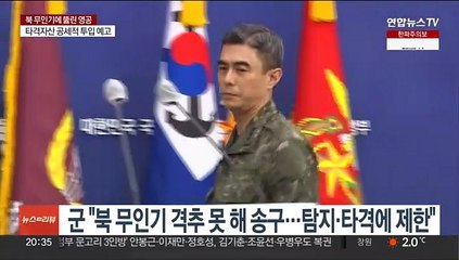 군 "北 무인기 격추 못해 송구"… 새 떼 오인 소동도
