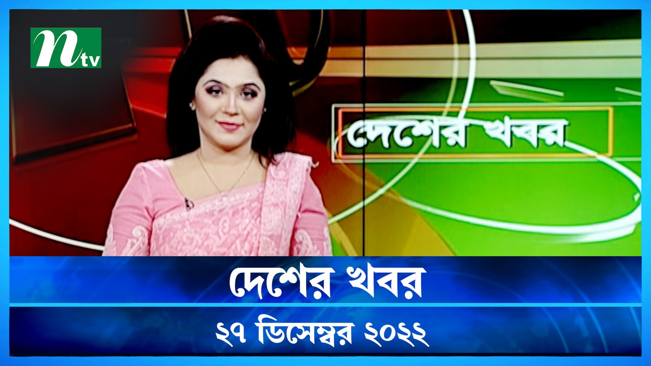 Desher Khobor 27 December 2022.